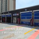 덕천24퍼펙트워시 | 울산 노터치 자동세차장 추천 24시 최대규모 더편한세차