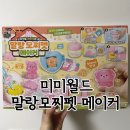 쪼물락하우스 | 아이 생일선물, 어린이날 선물로 좋은 미미월드 말랑모찌펫 메이커 만들기