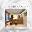 미오에스테틱