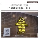 스파게티하우스차오 이미지