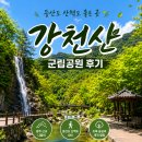 쉼터성인PC | 강천산군립공원 후기｜등산보다 산책, 부모님 모시고 가기 좋은 광주 근교 나들이