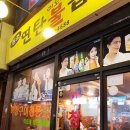 연탄불곱창구이전문 이미지