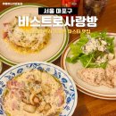 글사랑방 | 홍대점심 파스타 맛집 비스트로사랑방 데이트 식당 추천
