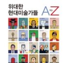 현대미술 A to Z