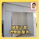 진위운수 | 아파트냉장고장칸막이철거하기
