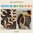 꿈 | 장어의 꿈 별내 맛집 추천 찐 후기(웨이팅 기본 1시간)