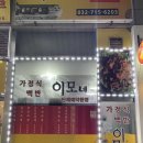 이모네가정식백반