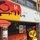 유가네 닭갈비 시청점