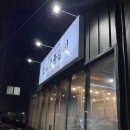 만포숯불갈비 이미지