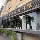 남도국밥 | 주차 가능한 역삼역 점심 맛집 남도청평국밥 국밥 석갈비 솔직후기
