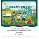 [한국농수산식품유통공사] 2025년 신입(보훈) 채용 (~10/17) 이미지