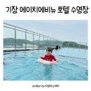 에이치에비뉴 | 기장호텔 에이치에비뉴 일광점 조식 수영장 후기 팁