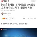 [속보] 윤석열 "방역지원금 300만원으론 불충분…최대 1천만원 지원" 이미지