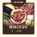 우아담 | 수원 영통역고깃집 야끼니꾸규우 솔직 후기/회식 추천/야끼니쿠추천