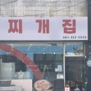 무안중앙로 | [무안읍맛집] 찌개집, 든든한 2인 세트 먹고 온 솔직 후기