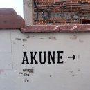 아쿠네 AKUNE