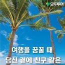 [마나도 4박6일 고객님의 리얼 여행후기]