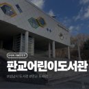 그나라어린이도서관 | 아이랑 가기 좋은 판교어린이도서관, 주차부터 로봇체험관까지