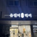 신대매안초 | 순천 신대 미용실, 순천레이어드컷 맛집 유앤미헤어 솔직후기