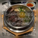 트릿테이블(TREAT TABLE) | 인스파이어 리조트 맛집 추천 [한와담] 점심식사 메뉴 후기