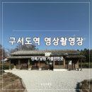 오수역 | [전북 남원] 구서도역 영상촬영장 | 옛날 감성 그대로! 미스터션샤인 촬영지 솔직후기