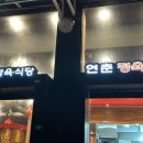 연춘정육식당 이미지