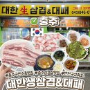 구연4로 | 충주 구연수동 가성비 삼겹살 맛집 대한생삼겹&amp;대패 후기
