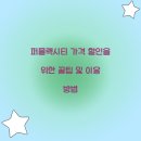 퍼플렉시티 가격 할인을 위한 꿀팁 및 이용 방법