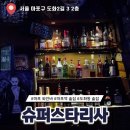 지에스25용답스타점 | 마포역 술집 슈퍼스타리사, 다트 게임과 힙한 분위기의 도화동 칵테일바 솔직후기