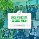 초등학생 중학생 여름방학 해외영어캠프 단기영어연수의 모든 것! 유니베스트가 알려드릴게요~