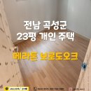 죽정 | [전국시공]전남 곡성 메라톤 보로도 오크 개인주택 강마루 시공 현장
