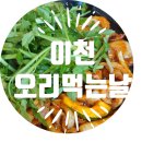 이천맛집) 미나리 오리고기주물럭 오리먹는날 솔직후기