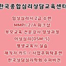 [한국종합심리] 서울 방배역 MMPI-2/A 워크샵 9월 14일(금),15일(토) 개강안내 이미지