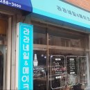 라라네일앤메이크업