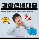[잠실연세하와유외과] 목감기증상? 갑상선 비대증일 수 있어요