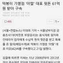 아딸 떡볶이 대표 구속 이미지