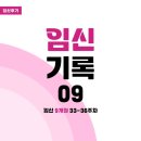 오가닉산부인과의원 | 임신기록 09(임신 9개월, 33-36주차) : 빨래공장, 맘애쏙 태교교실/ 예비아빠 백일해 예방접종/ 출산...