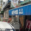 경주 안강 또간집 ‘승진식당’ 실제 방문 찐 후기-!