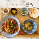 진미일식 | 두류동 맛집 감삼역 일식집 또간집 진미