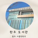 완주군립 중앙도서관 | 완주 중앙도서관 완주군립중앙도서관 삼봉지구 봉동 근처 완주도서관