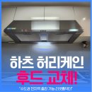 양평캐슬빌 | [광진구 자양동] 낡은 후드 하츠 허리케인 후드로 교체 설치 작업