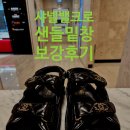 샤넬벨크로 샌들 밑창수선후기