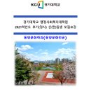 경기대학교 대학원 석사과정 동양문화학과(풍수명리전공) 2021년 후기 신(편)입생 모집요강 안내입니다. 이미지