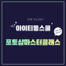 [HD]Python(파이썬) 프로그래밍 입문 제대로 배우기1 | 포토샵 완전정복! 아이티동스쿨 마스터클래스로 실무 감각 업그레이드 포토샵강의추천