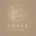 스테이 소롯 이미지