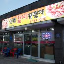 갈비일번지 이미지