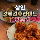 대구 상인,월성 치킨1티어 갓튀긴후라이드/치킨맛집