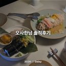 카페투제니 맞은편 | 분위기 좋은 제니 단골 한남동 술집 '오사한남' 광어소금김밥 솔직 후기