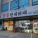 천흥한식부페