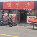 명빈관 이미지